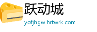 跃动城